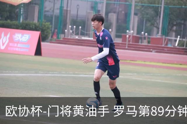 欧协杯-门将黄油手 罗马第89分钟遭绝杀1-2客负